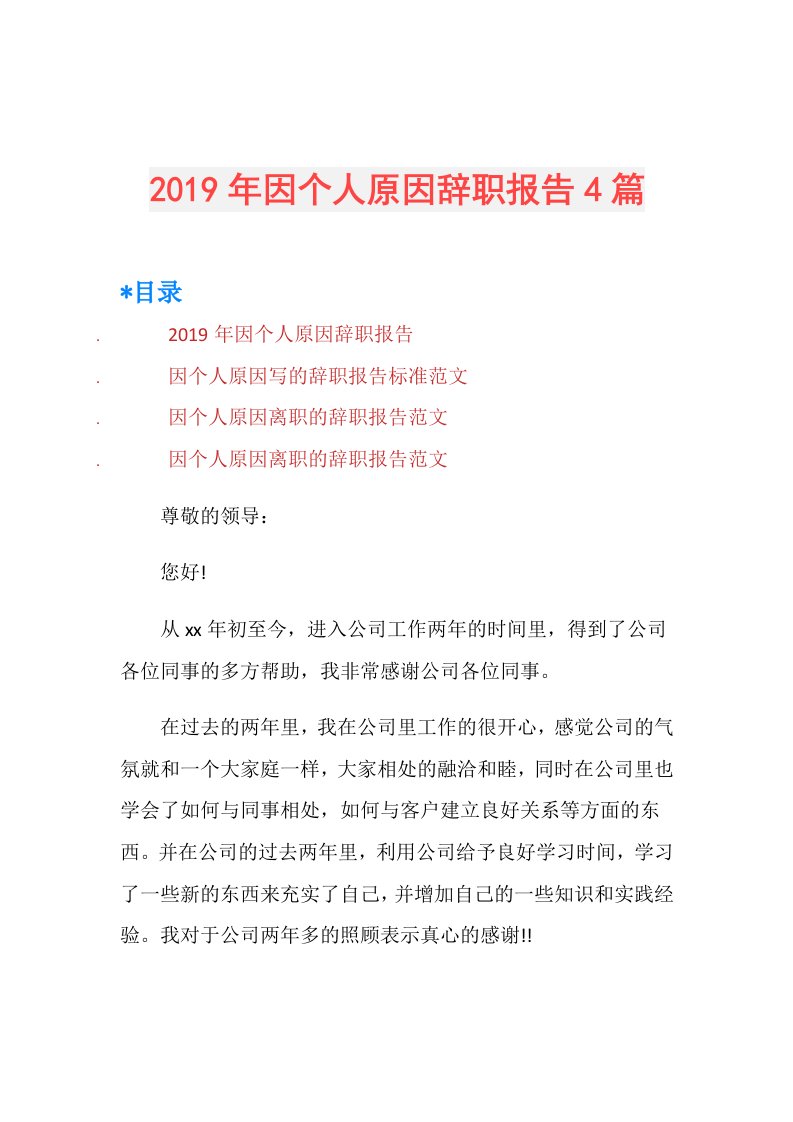 因个人原因辞职报告4篇