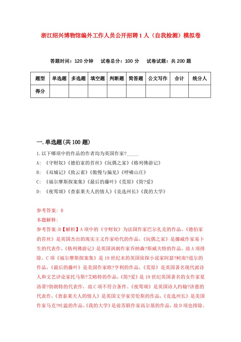 浙江绍兴博物馆编外工作人员公开招聘1人自我检测模拟卷第6次