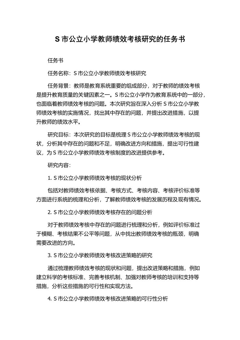 S市公立小学教师绩效考核研究的任务书