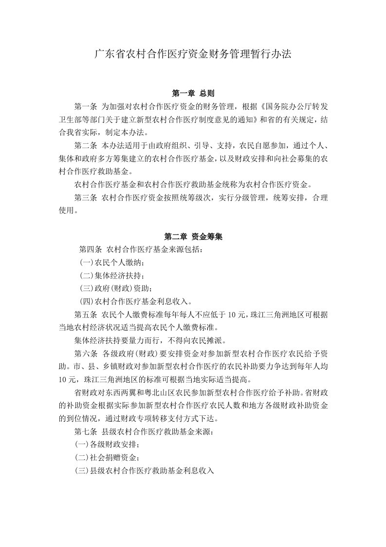 广东省农村合作医疗资金财务管理暂行办法