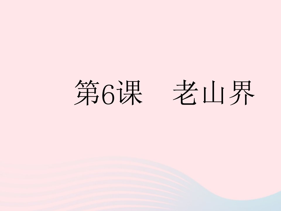 2022七年级语文下册第二单元第6课老山界作业课件新人教版