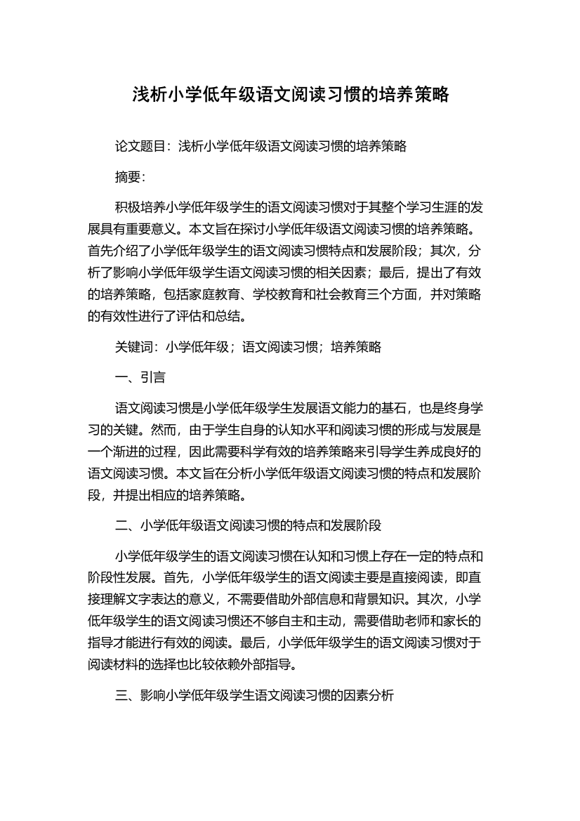 浅析小学低年级语文阅读习惯的培养策略