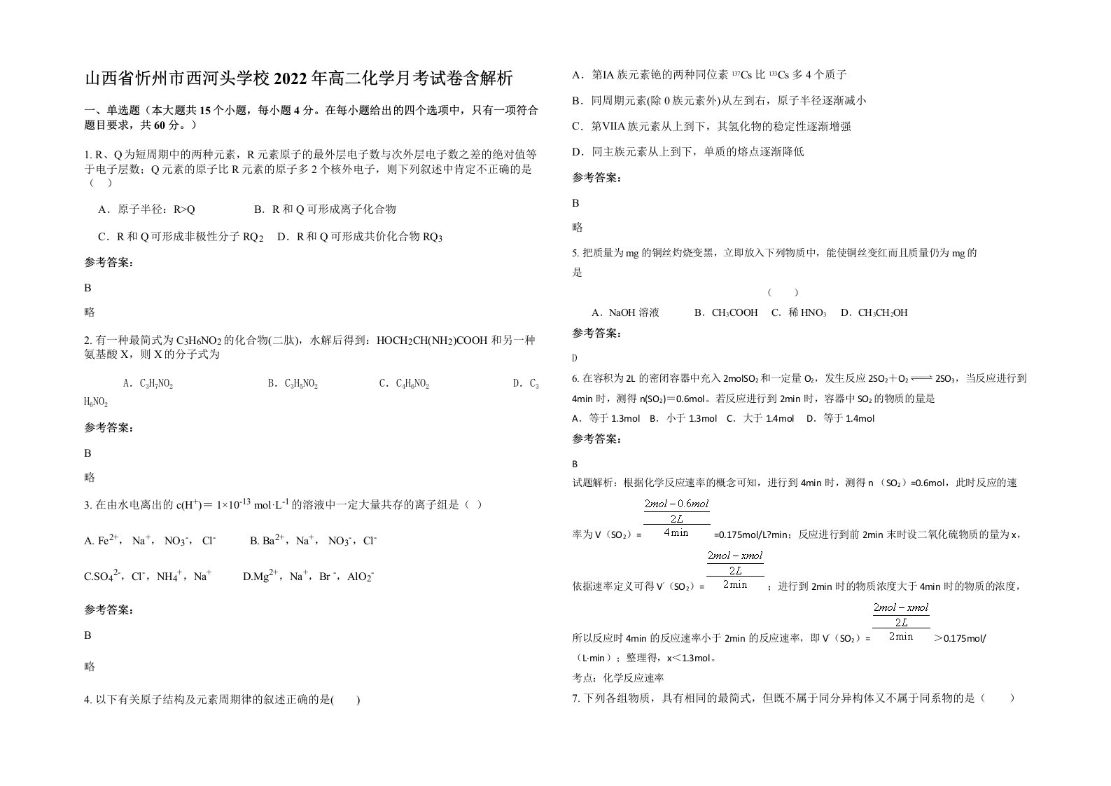 山西省忻州市西河头学校2022年高二化学月考试卷含解析