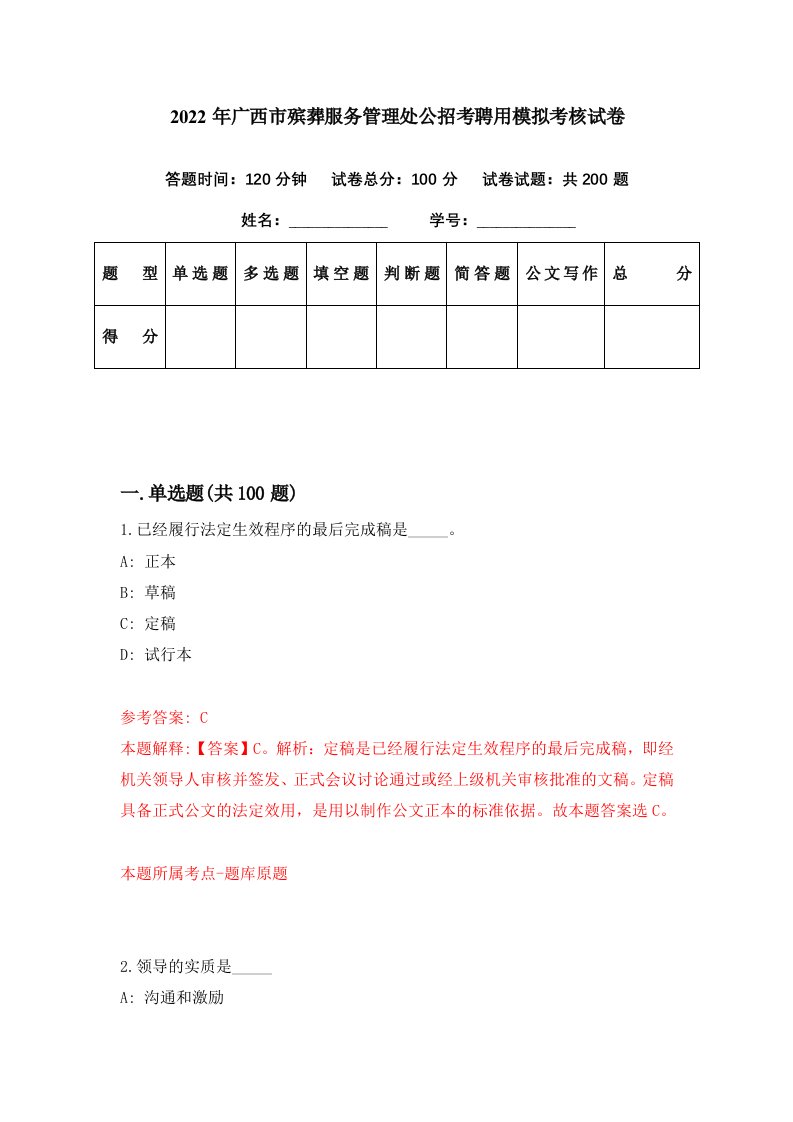 2022年广西市殡葬服务管理处公招考聘用模拟考核试卷1