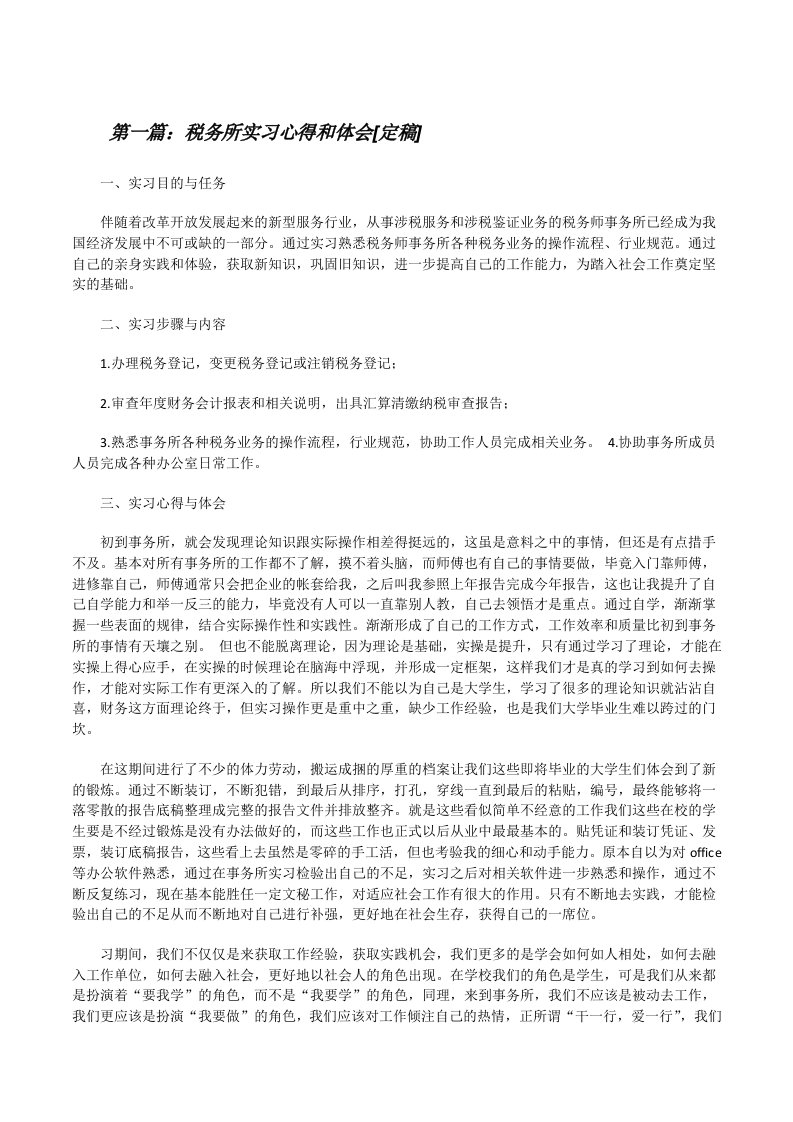 税务所实习心得和体会[定稿][修改版]