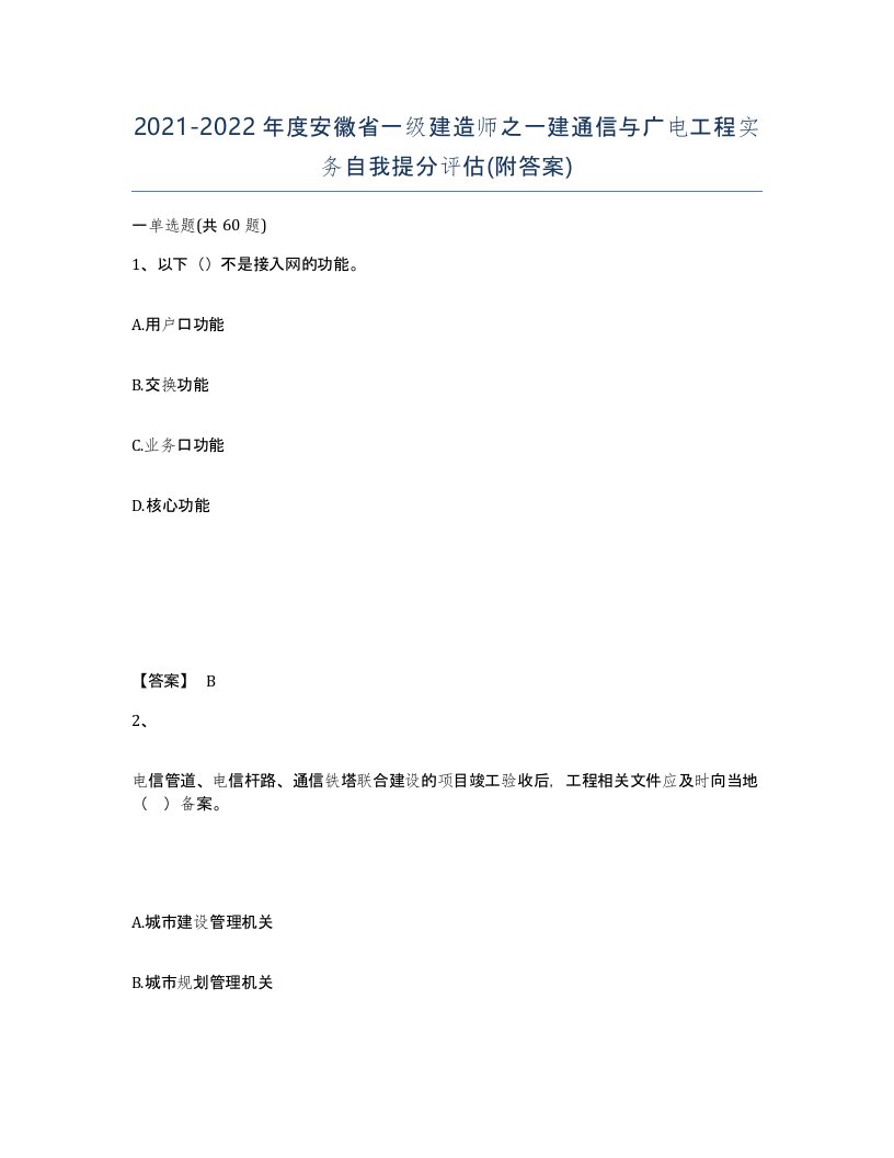 2021-2022年度安徽省一级建造师之一建通信与广电工程实务自我提分评估附答案