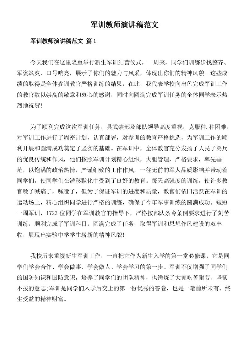 军训教师演讲稿范文