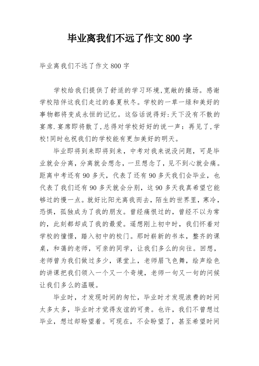 毕业离我们不远了作文800字