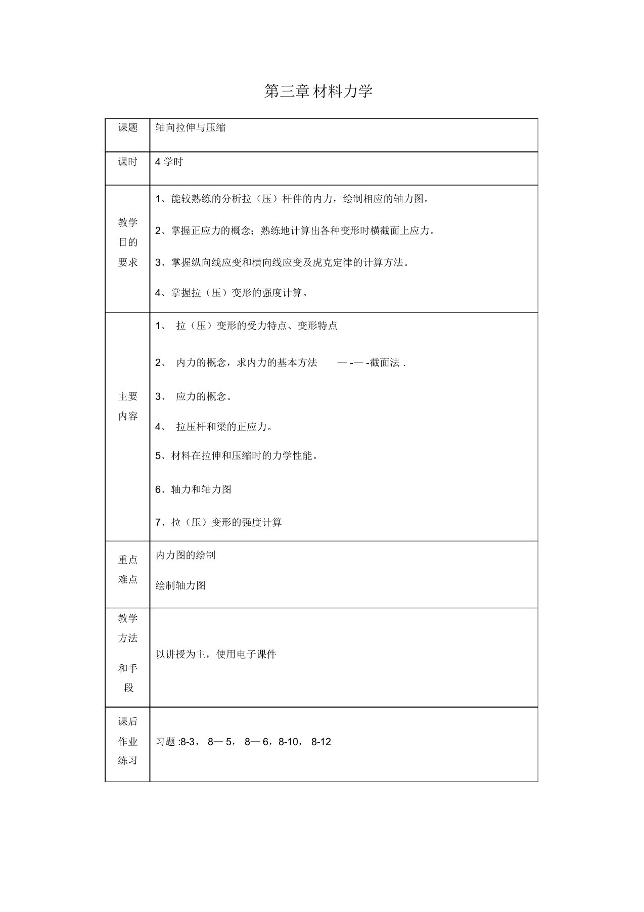 材料力学教案