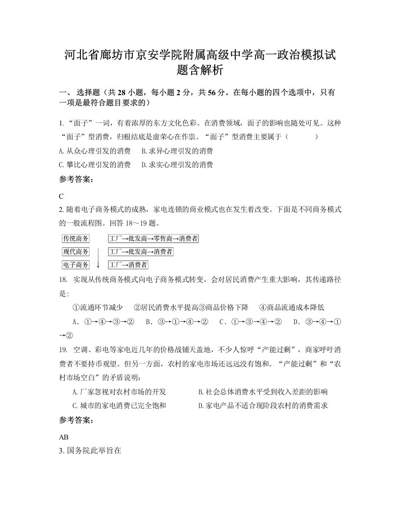 河北省廊坊市京安学院附属高级中学高一政治模拟试题含解析