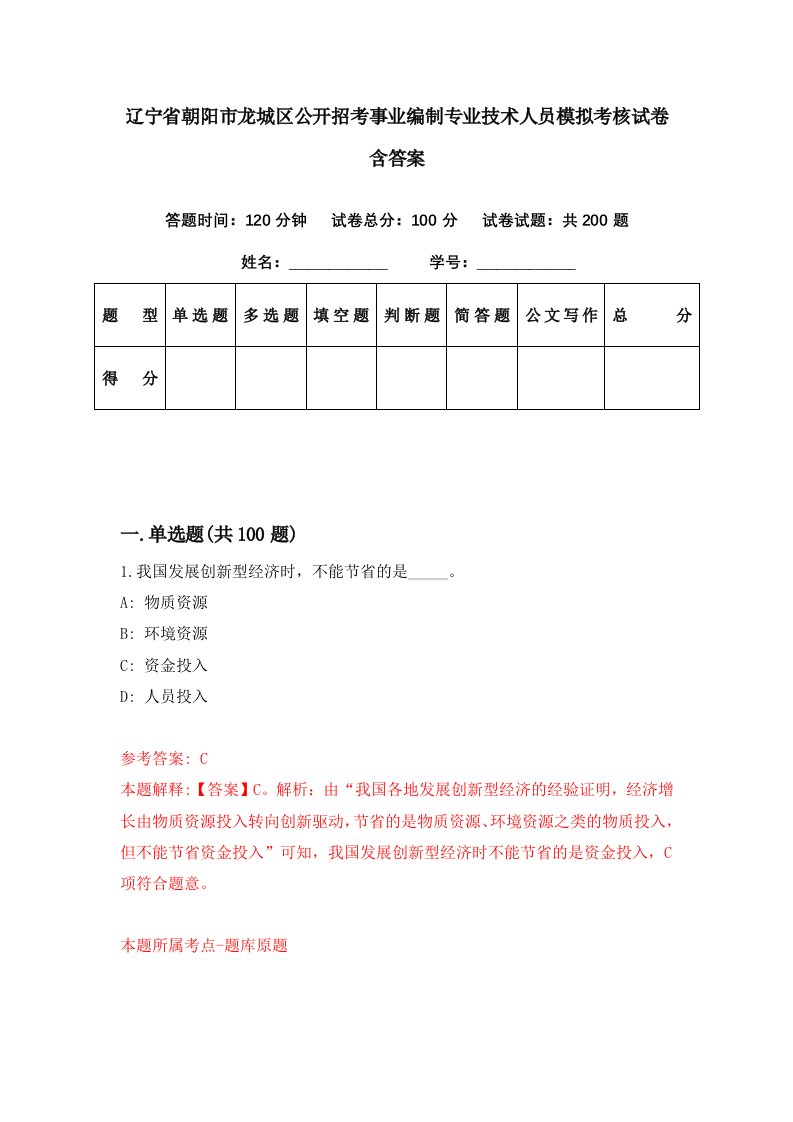 辽宁省朝阳市龙城区公开招考事业编制专业技术人员模拟考核试卷含答案8