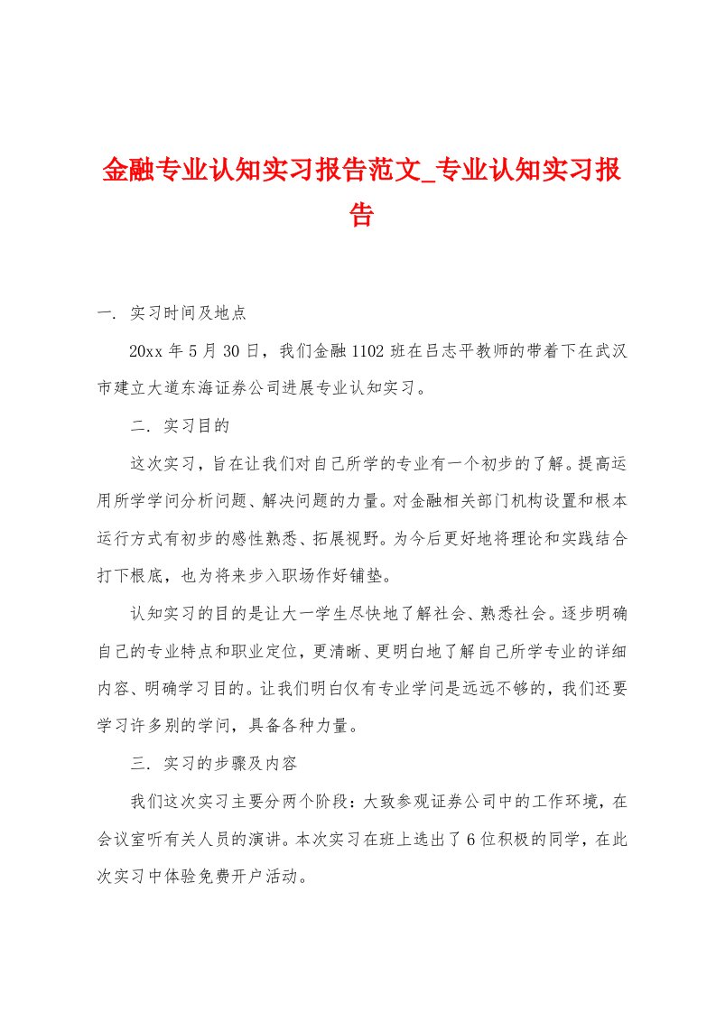 金融专业认知实习报告范文