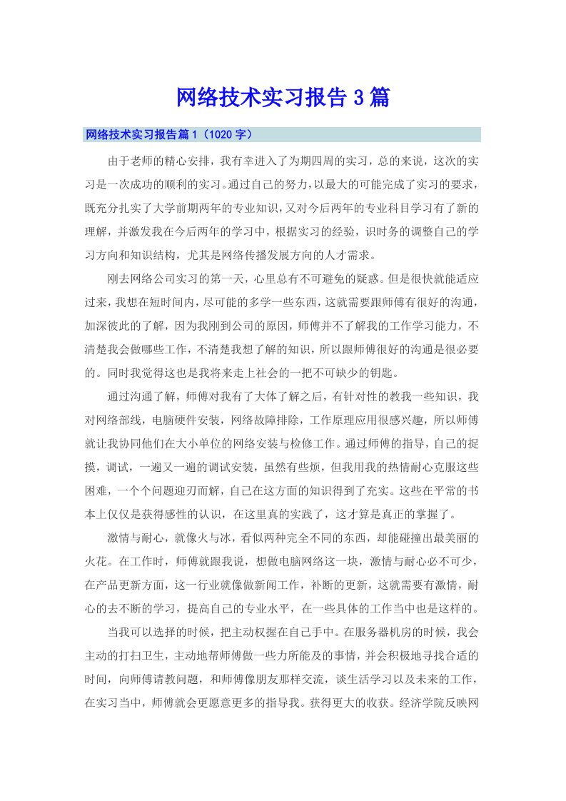 网络技术实习报告3篇