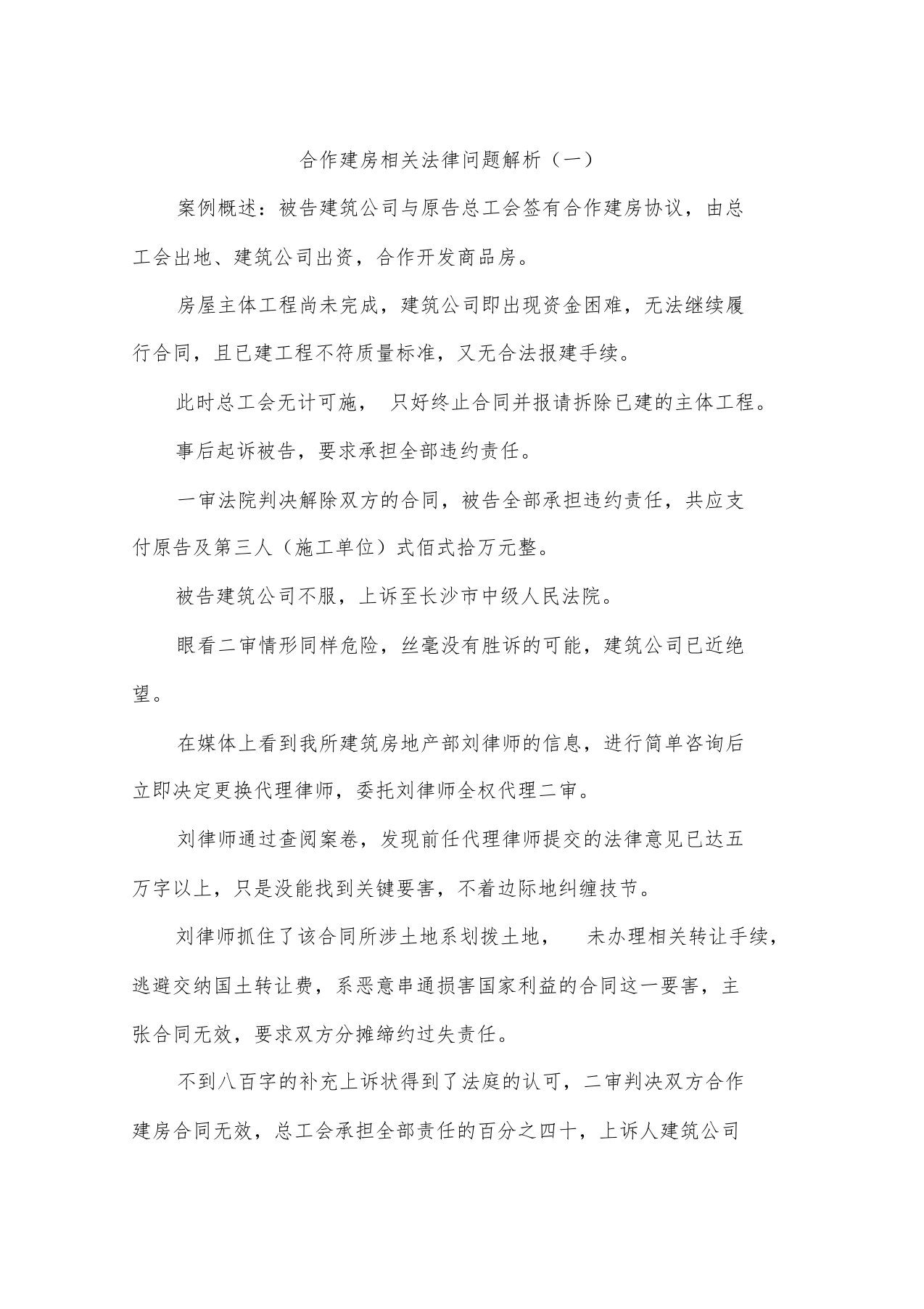 合作建房相关法律问题解析(一)