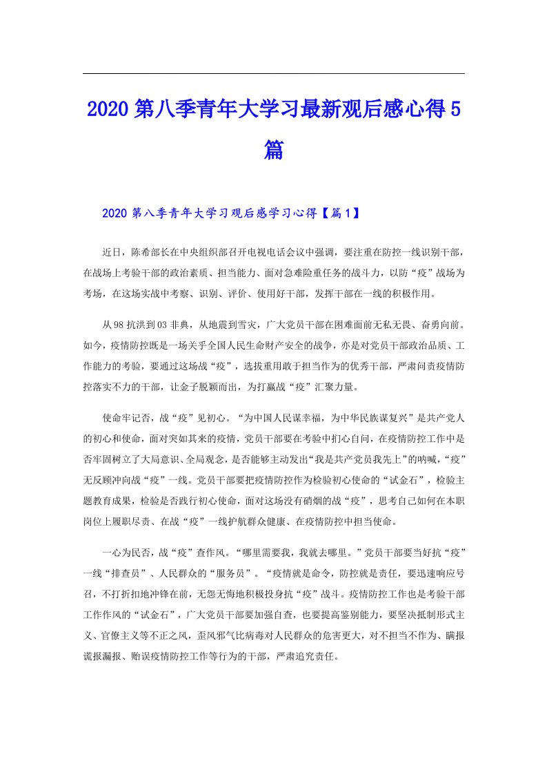 第八季青年大学习最新观后感心得5篇