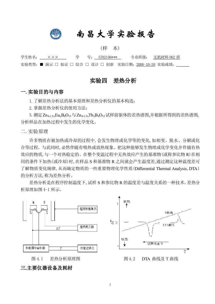 实验报告—差热分析