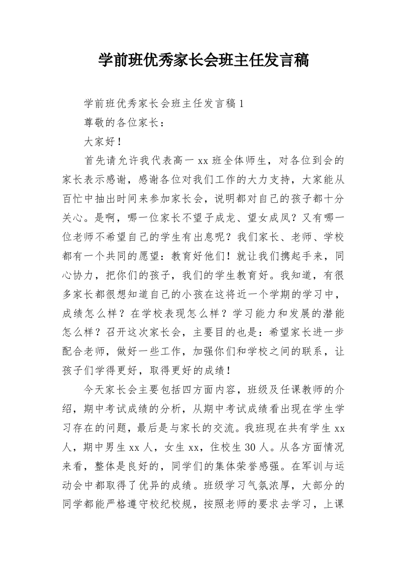 学前班优秀家长会班主任发言稿