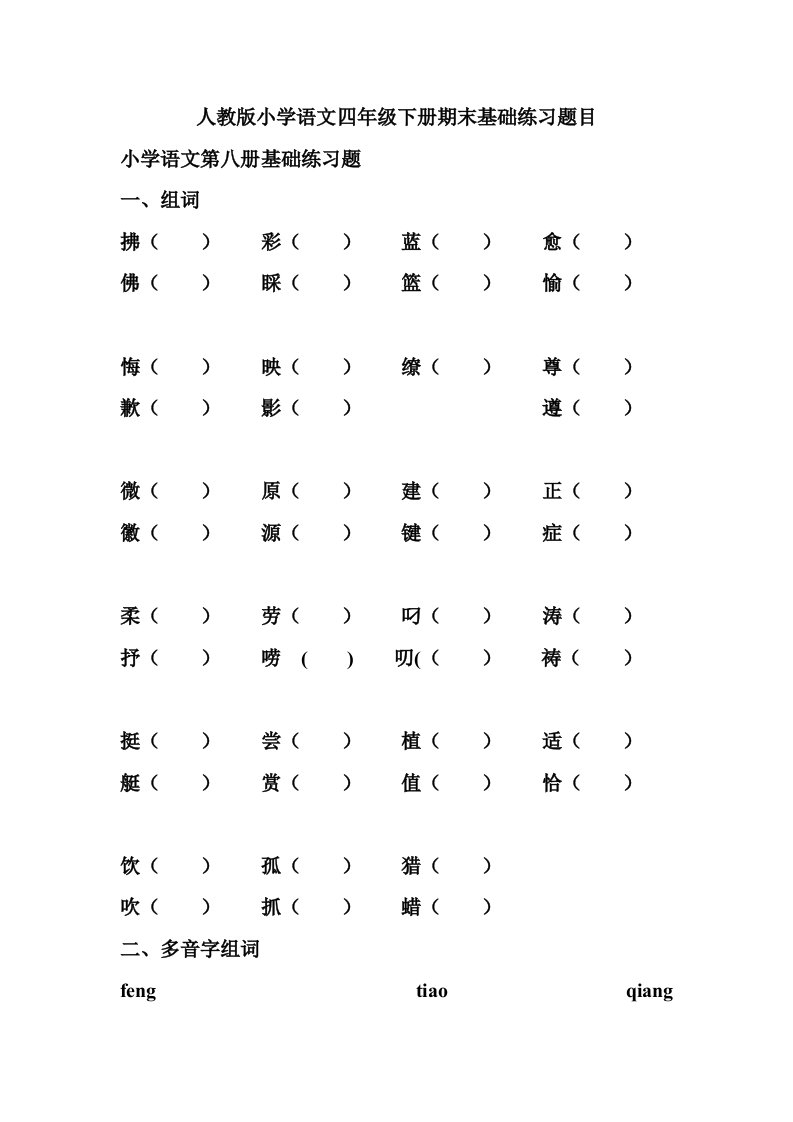 人教版小学语文四年级下册期中期末精品复习资料