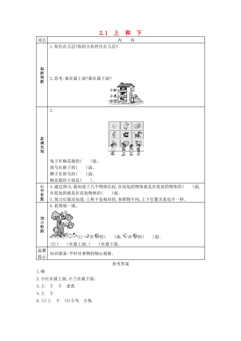 一年级数学下册第2单元位置2.1上和下学案西师大版