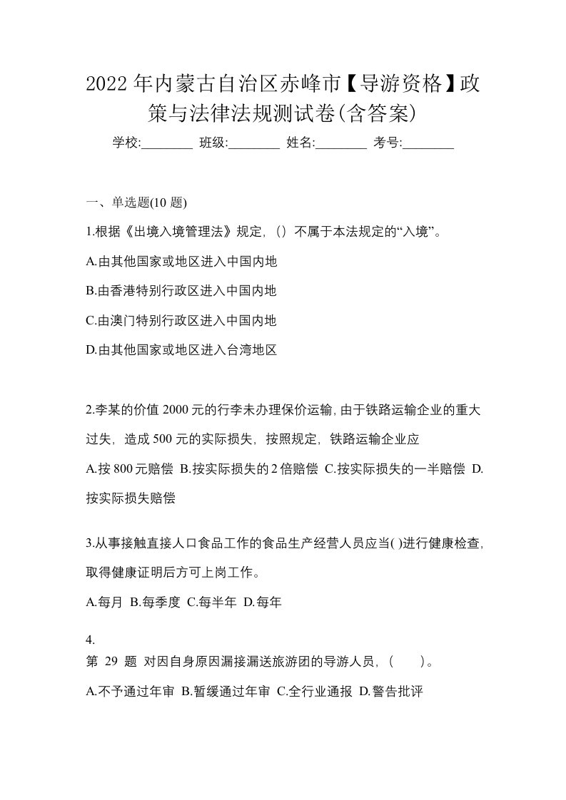 2022年内蒙古自治区赤峰市导游资格政策与法律法规测试卷含答案