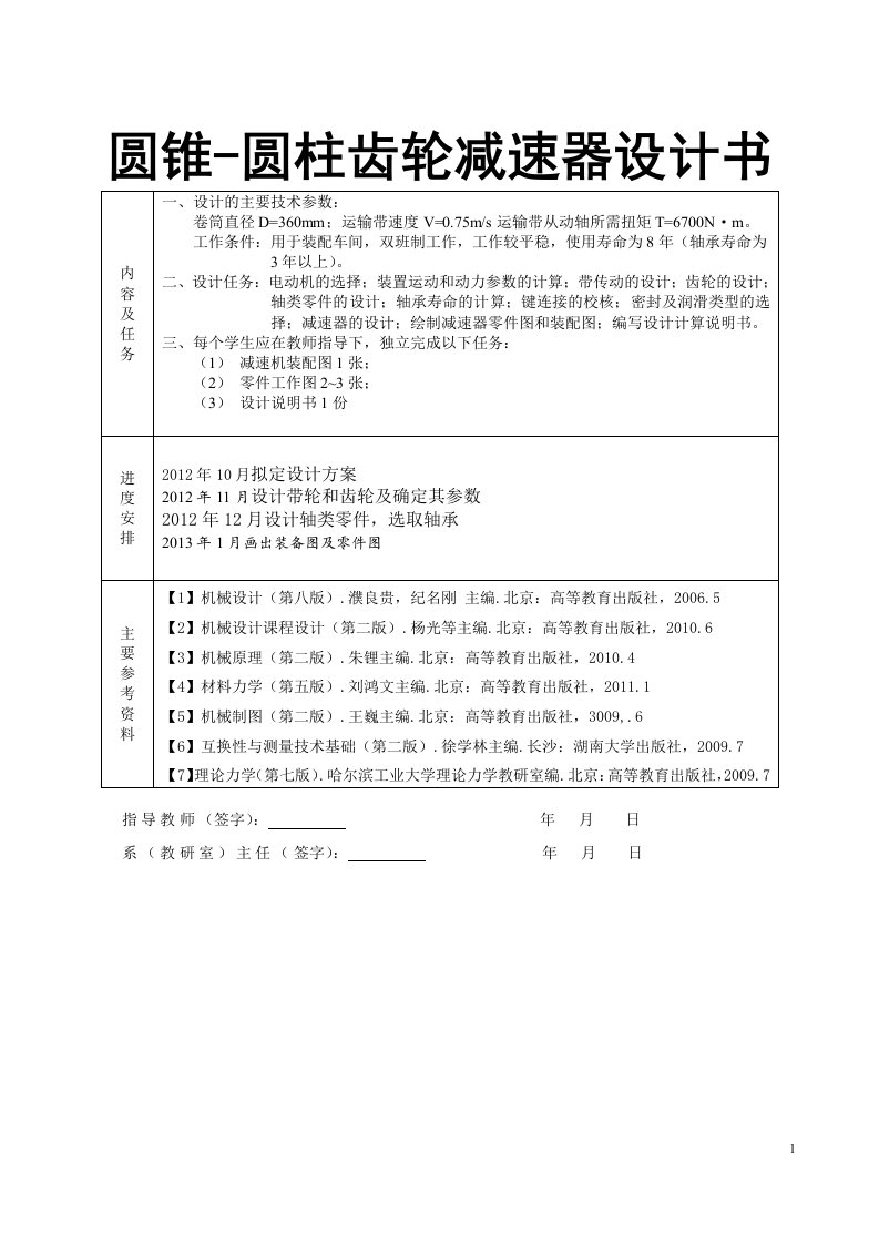 圆锥-圆柱齿轮减速器设计书