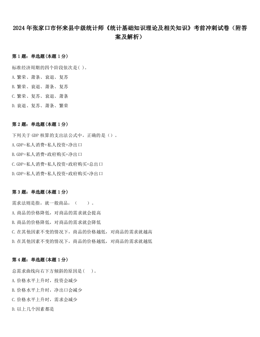 2024年张家口市怀来县中级统计师《统计基础知识理论及相关知识》考前冲刺试卷（附答案及解析）