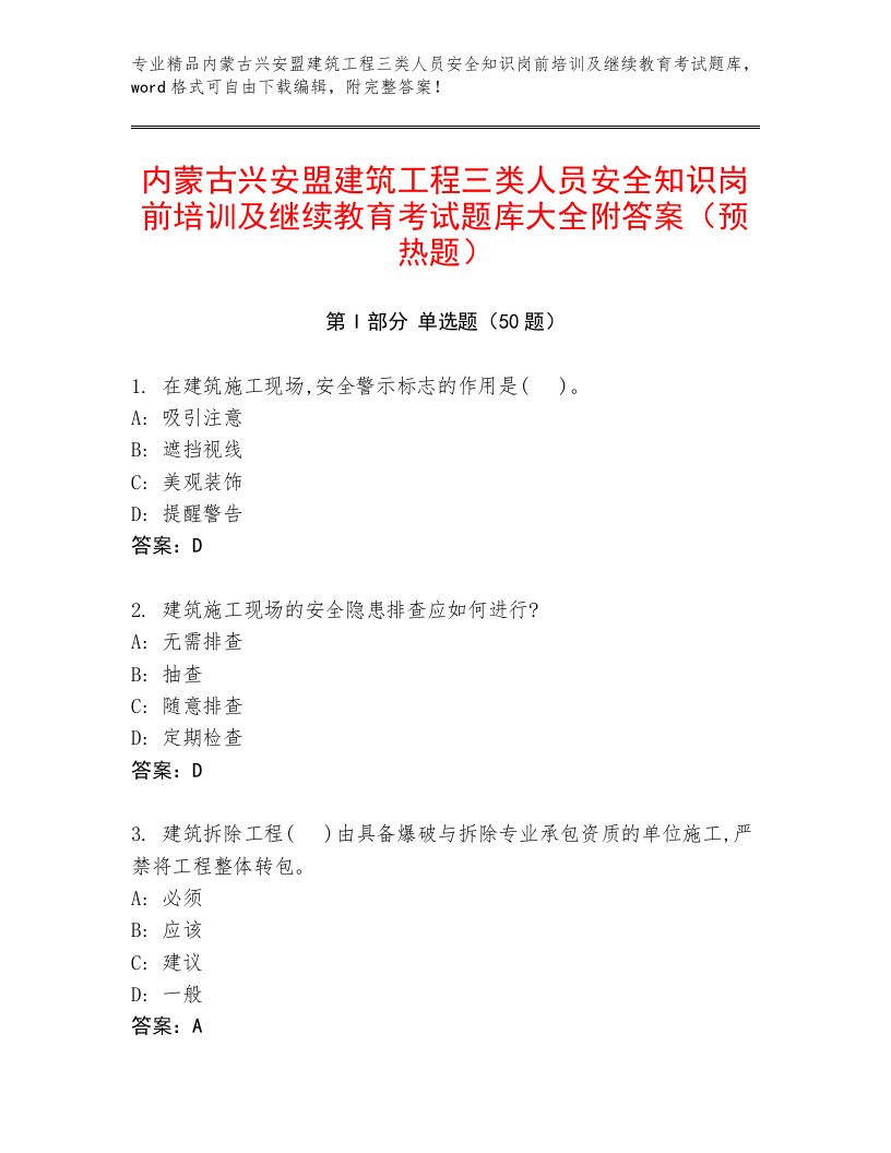 内蒙古兴安盟建筑工程三类人员安全知识岗前培训及继续教育考试题库大全附答案（预热题）