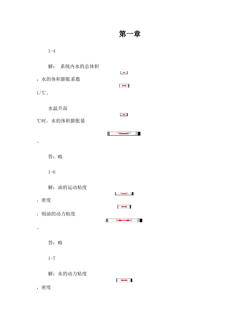 流体力学课后习题答案(孔珑编)中国电力出版社