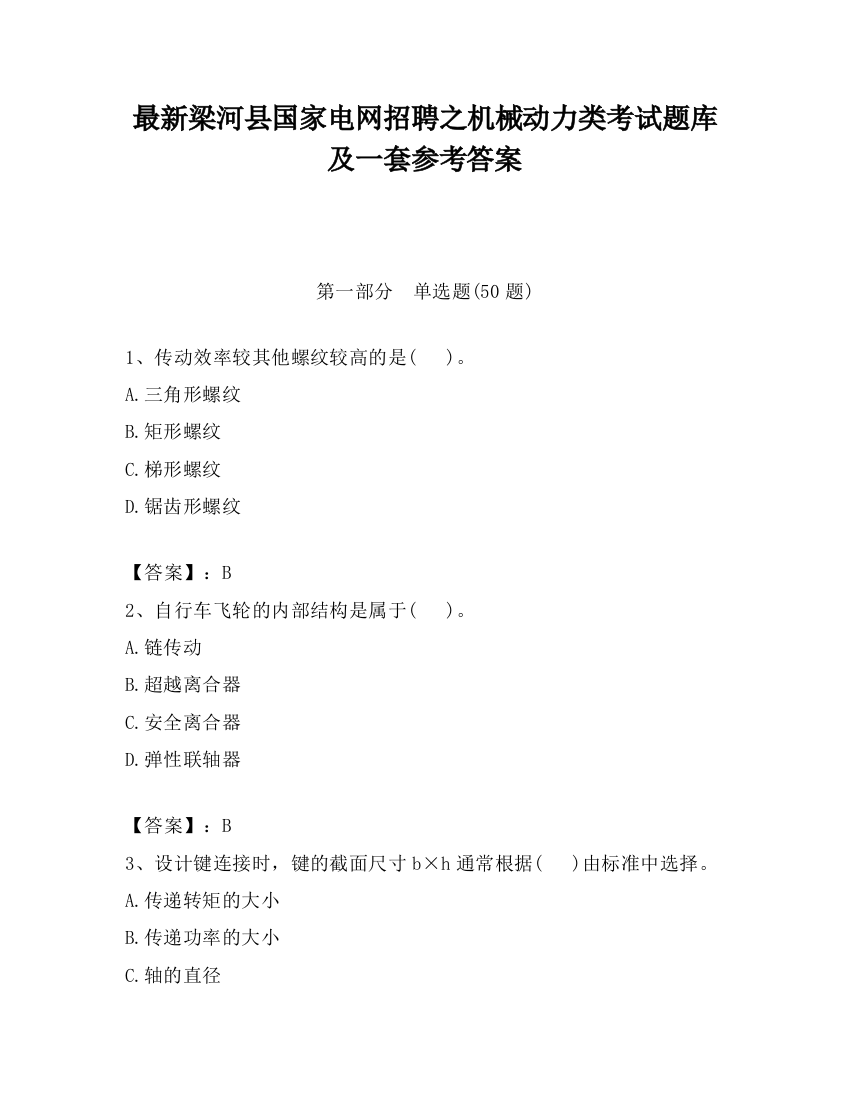 最新梁河县国家电网招聘之机械动力类考试题库及一套参考答案