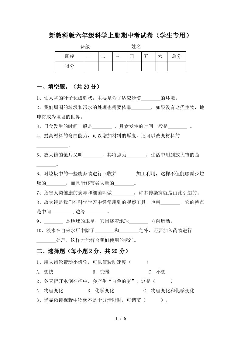 新教科版六年级科学上册期中考试卷学生专用