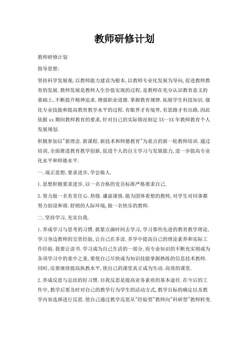 教师研修计划