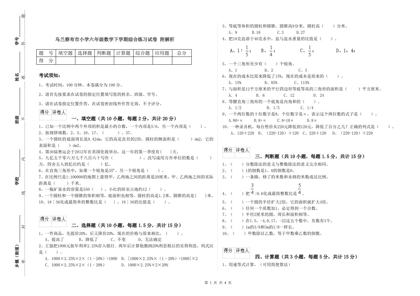 乌兰察布市小学六年级数学下学期综合练习试卷