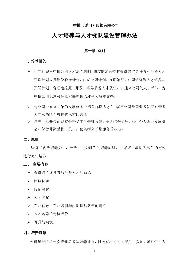 中悦公司人才培养与人才梯队建设管理办法