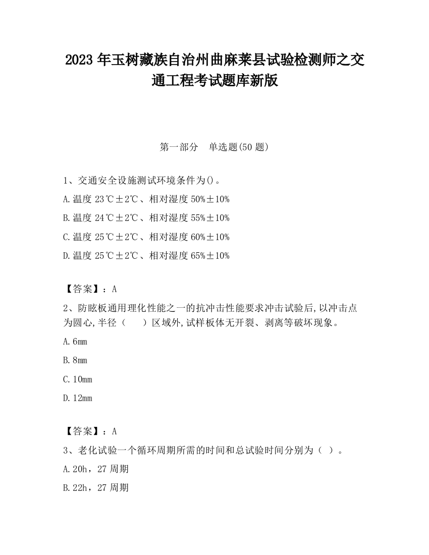 2023年玉树藏族自治州曲麻莱县试验检测师之交通工程考试题库新版