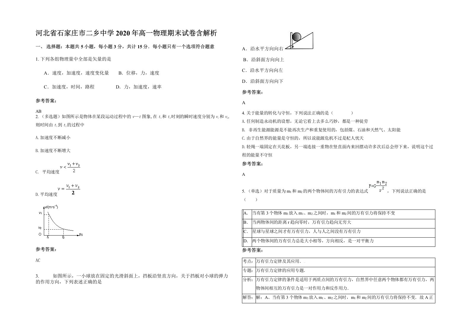 河北省石家庄市二乡中学2020年高一物理期末试卷含解析