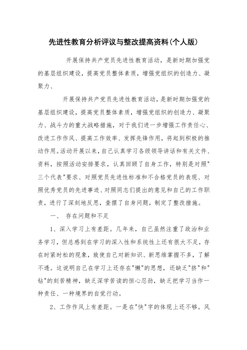 报告范文_整改报告_先进性教育分析评议与整改提高资料(个人版)_1