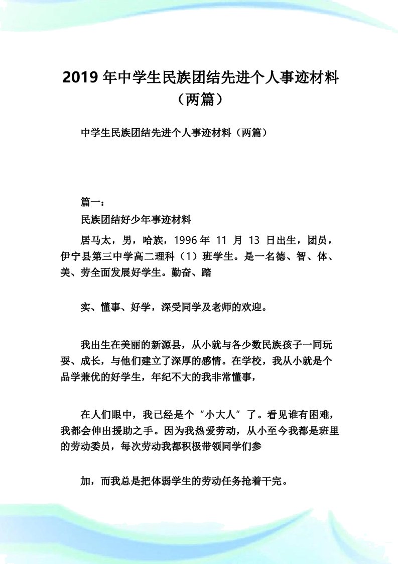 中学生民族团结先进个人事迹材料