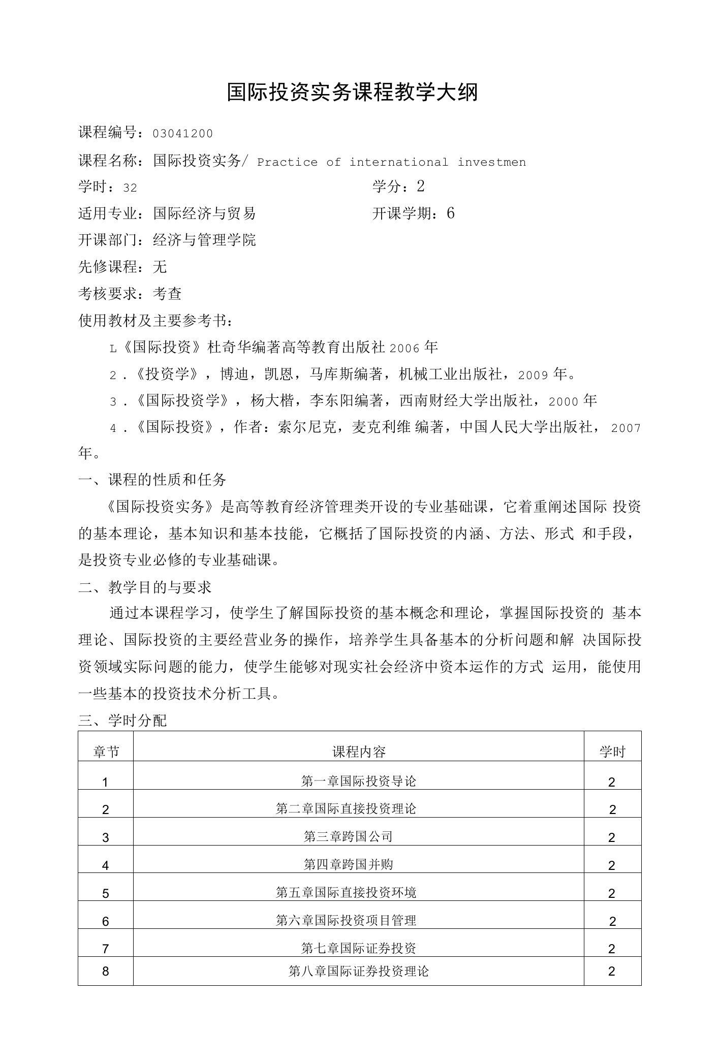 国际投资实务课程教学大纲