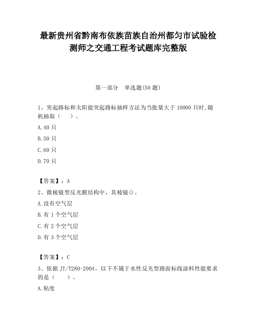 最新贵州省黔南布依族苗族自治州都匀市试验检测师之交通工程考试题库完整版