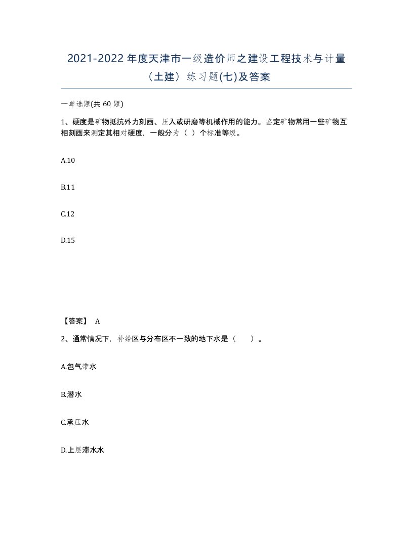 2021-2022年度天津市一级造价师之建设工程技术与计量土建练习题七及答案