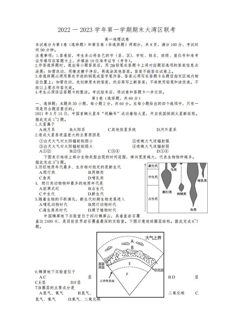 2022-2023学年广东省大湾区高一上学期期末联考地理试卷含答案