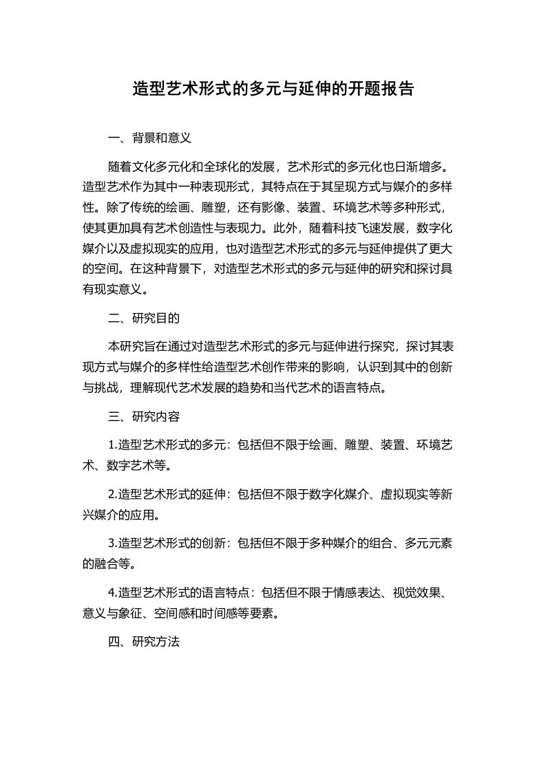 造型艺术形式的多元与延伸的开题报告