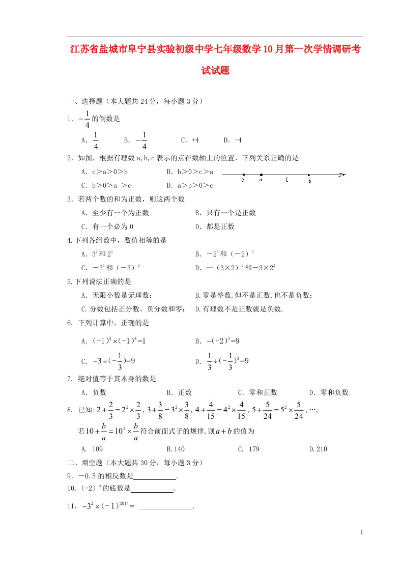 江苏省盐城市阜宁县实验初级中学七级数学10月第一次学情调研考试试题（无答案）