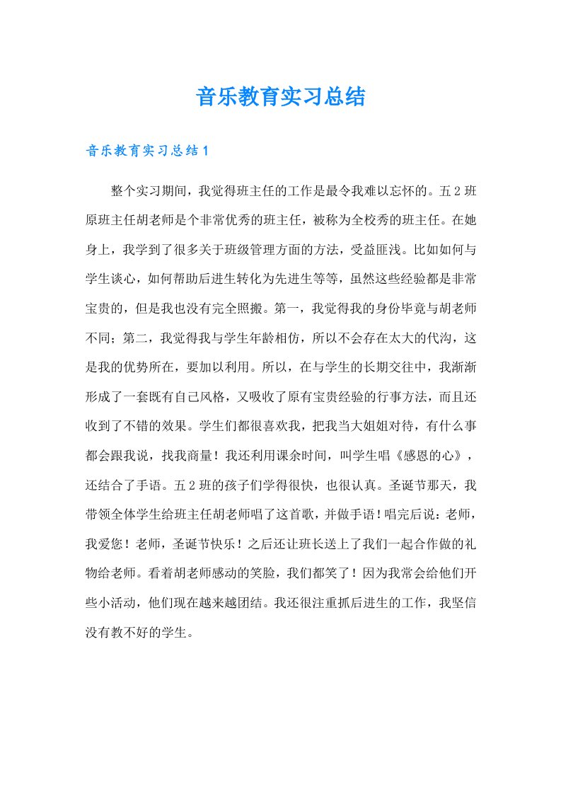 音乐教育实习总结