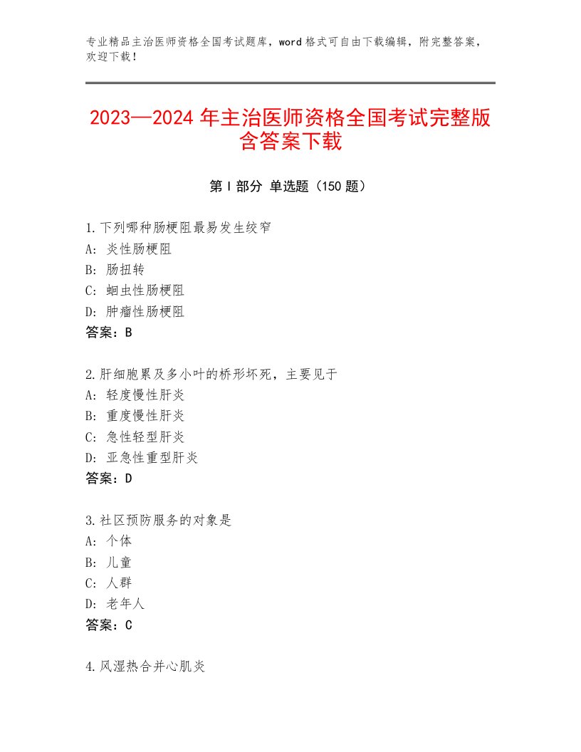 最全主治医师资格全国考试最新题库附参考答案（夺分金卷）