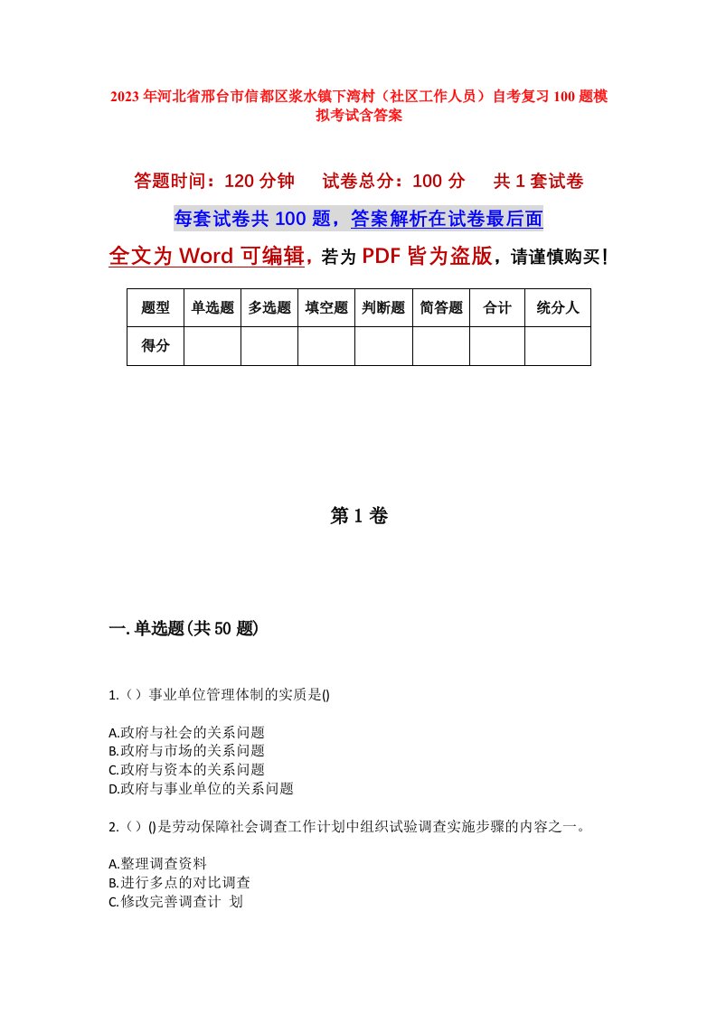 2023年河北省邢台市信都区浆水镇下湾村社区工作人员自考复习100题模拟考试含答案