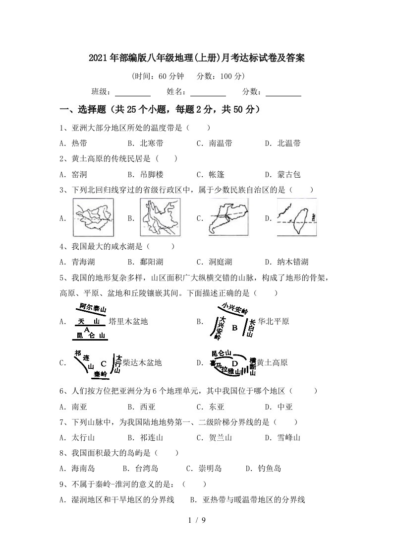 2021年部编版八年级地理上册月考达标试卷及答案