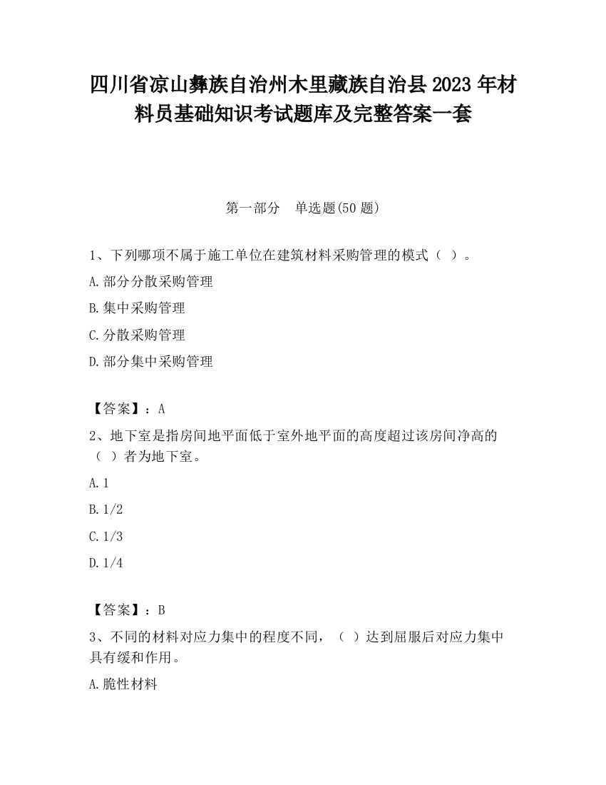 四川省凉山彝族自治州木里藏族自治县2023年材料员基础知识考试题库及完整答案一套