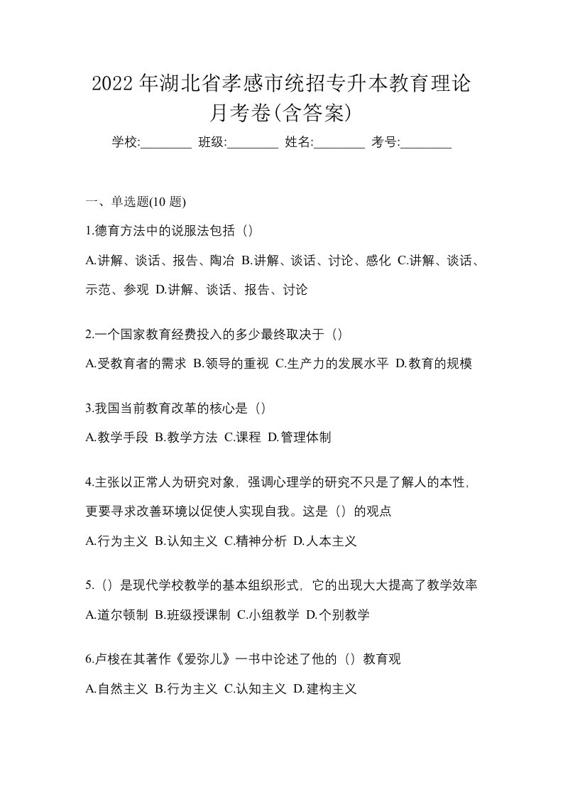 2022年湖北省孝感市统招专升本教育理论月考卷含答案