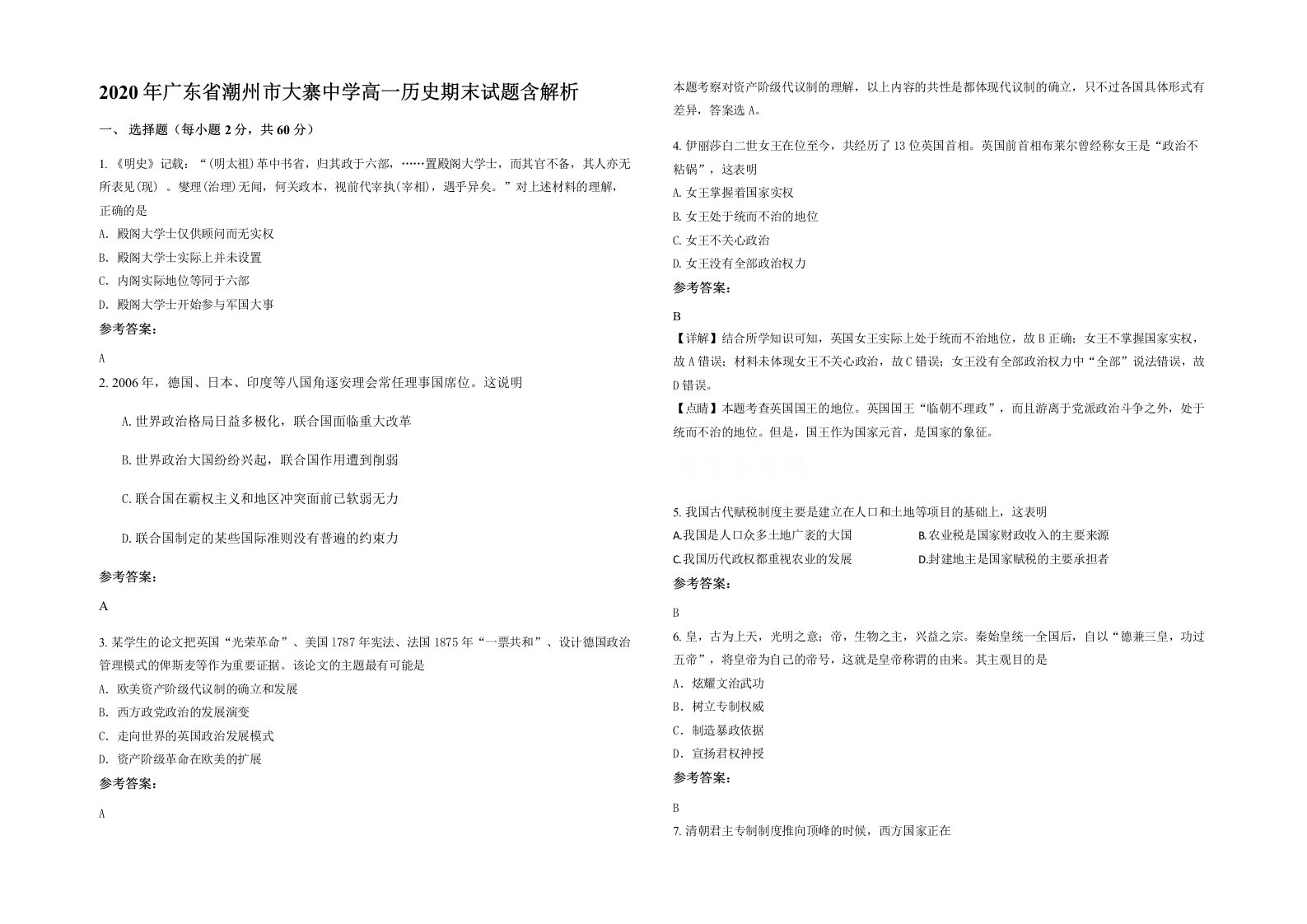 2020年广东省潮州市大寨中学高一历史期末试题含解析